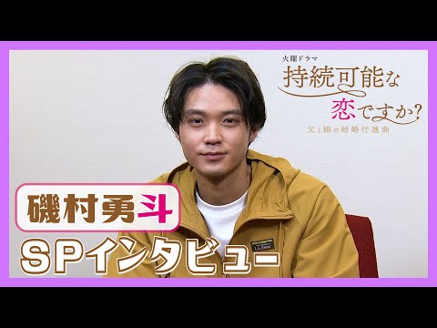 【WEB限定】じぞ恋 磯村勇斗SPインタビュー! 父と娘のW婚活!? 4月スタート! 火曜ドラマ『持続可能な恋ですか？』【過去回はパラビで配信中】