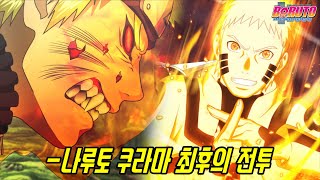이제는 볼 수 없는 나루토와 구미 쿠라마의 마지막 전투신!!