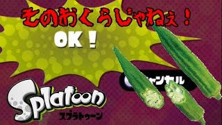 【ゆっくり実況】侵略しなイカ？番外編2【スプラトゥーン】