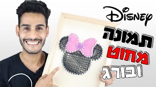 איך להכין תמונה של מיני מאוס של דיסני - מחוטים וברגים - DIY - Disney