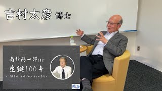 「物理学を通して夢を語る人」南部陽一郎博士生誕100年／吉村太彦さん_