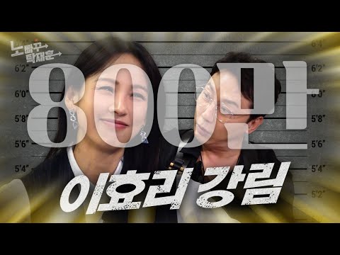 이효리, 탁재훈 기강 잡으러 온 진짜 쎈 누나ㅣ노빠꾸탁재훈 시즌2 EP.77