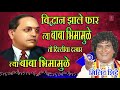विव्दान झाले फार त्या बाबा भीमामुळे त�