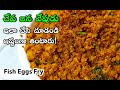 Fish Eggs Fry Recipe చేపల జన వేపుడు ఇలా చేసి చూడండ�