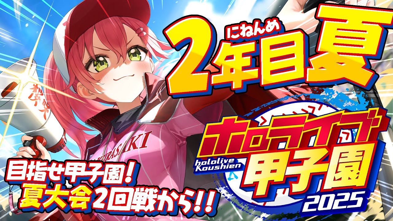 【#ホロライブ甲子園2025】桜咲高校2年目夏‼⚾負けるな!夏大会へ挑むにぇ~!!!!!!【ホロライブ/さくらみこ】