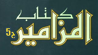 العهد القديم (35) سفر المزامير - الجزء الخامس image