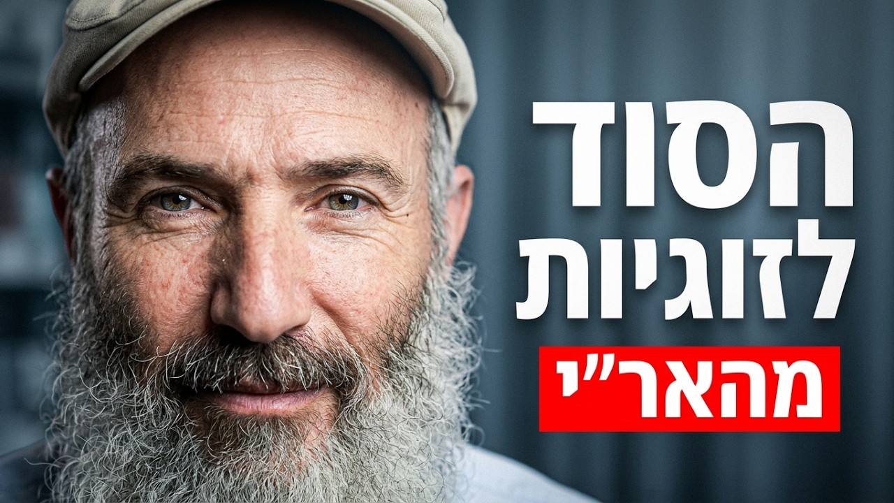 סוד הזוגיות המצליחה - איך להכניס את הבורא לחיים ולזוגיות | ט״ו באב לפי האר״י