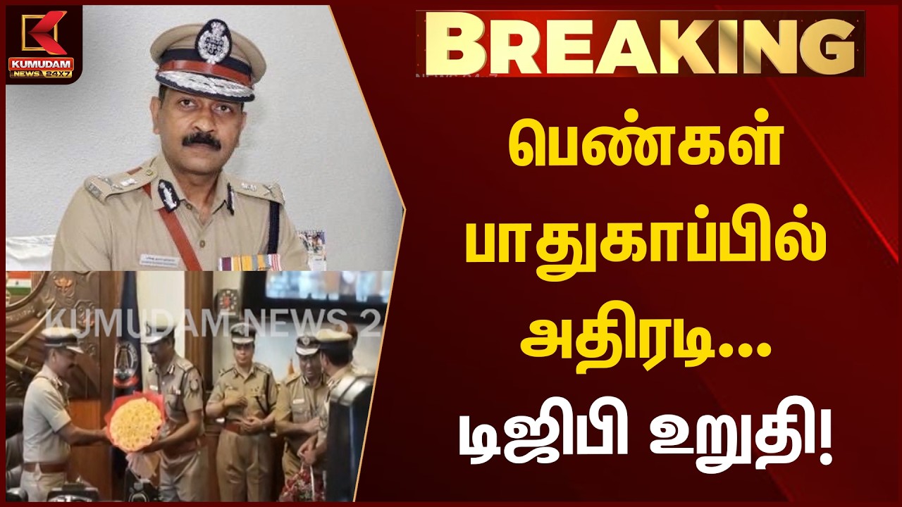 BREAKING : பெண்கள் பாதுகாப்பில் அதிரடி... DGP உறுதி! | Mahesh Kumar Agarwal | Women Safety | Kumudam