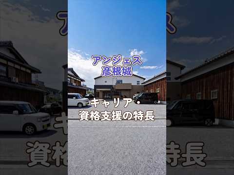 『アンジェス彦根城』キャリア・資格支援編