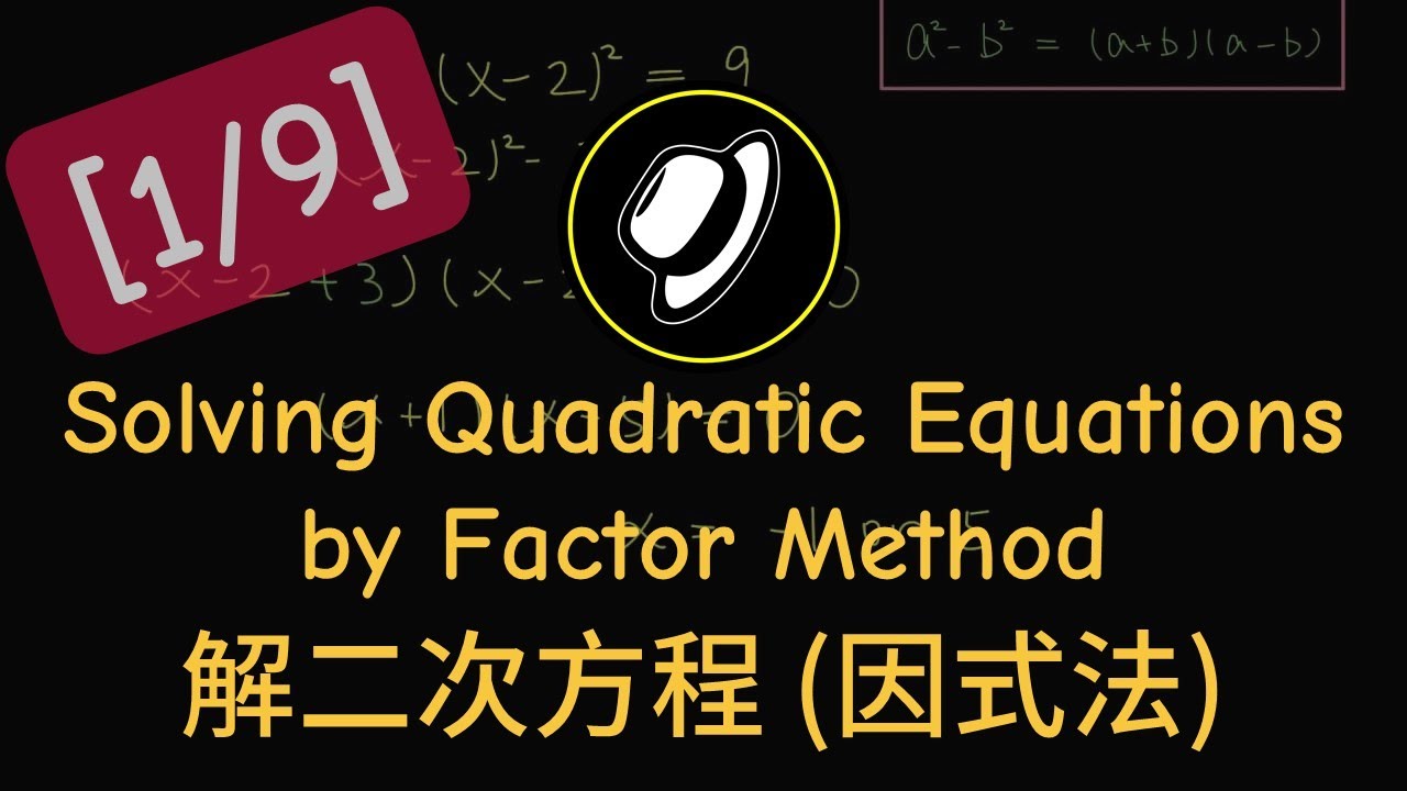 DSE 數學｜Algebra 代數｜Quadratic Equations 二次方程