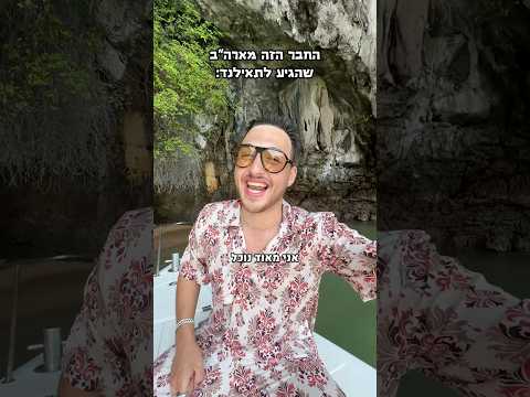 תייגו מישהו שחייב לטוס עם נירו (אה סליחה, נילו) לתאילנד👇🏻 #comedy #funny  #מצחיק #סטנדאפ #קומדיה