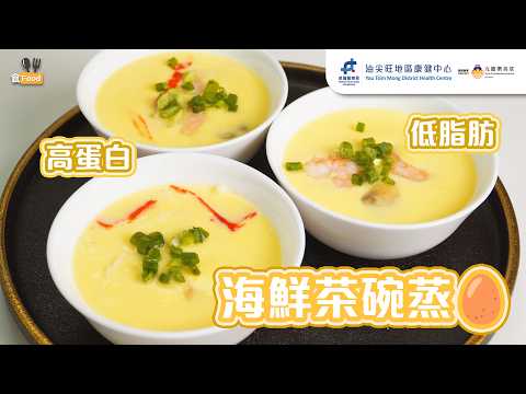 【營養教室 - 超滑嫩海鮮茶碗蒸🥚】