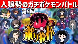 #ポケ狼杯 はたさこ視点 → GEN村マリカ【ポケモンチャンピオンズ】2026/08/24