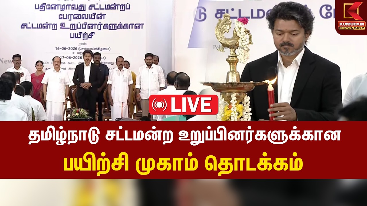 🔴LIVE : தமிழ்நாடு சட்டமன்ற உறுப்பினர்களுக்கான பயிற்சி முகாம் தொடக்கம் | CM Vijay | Kumudam News