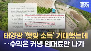 태양광 세우라고 할 때는 언제고, 전기를 못 보낸다? (2026.05.01/뉴스데스크/MBC강원영동)