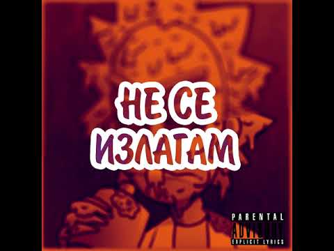 PoseYdon - НЕ СЕ ИЗЛАГАМ /Official Audio/