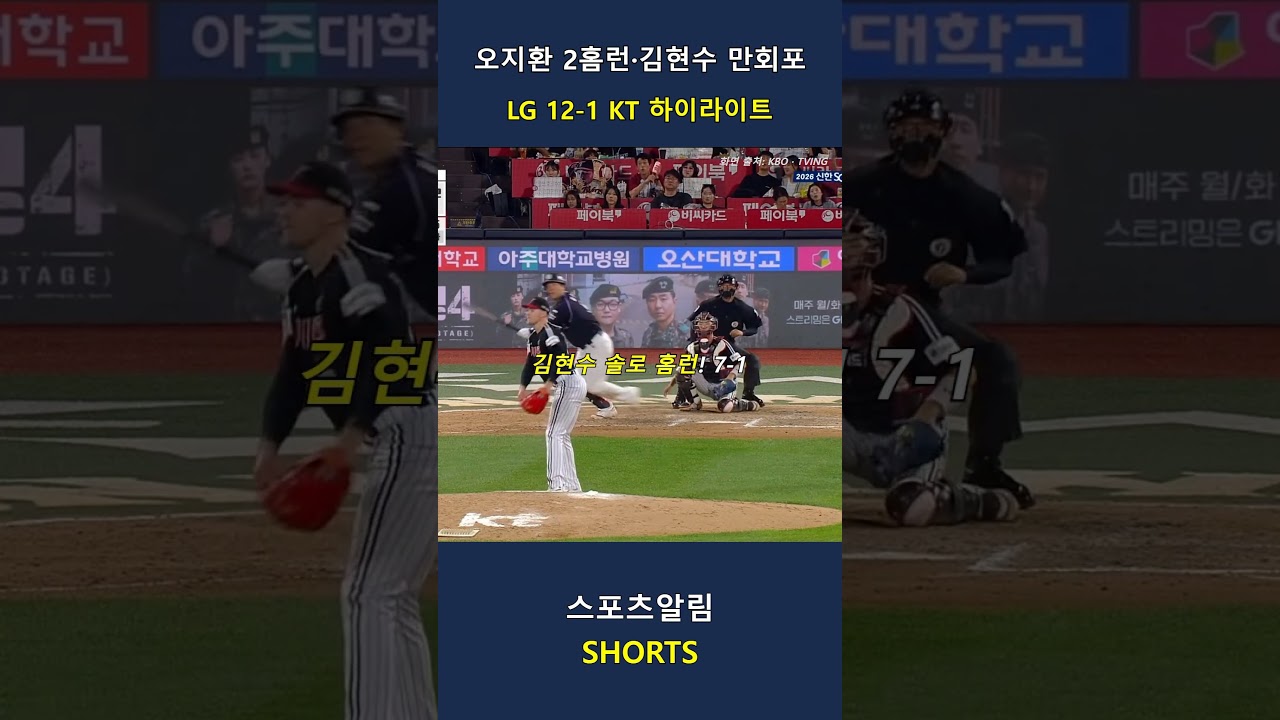 LG vs KT! 오지환 2홈런·김현수 만회포·LG 대승!! 2026.09.18 | KBO 하이라이트 #Shorts #야구 #kbo #프로야구