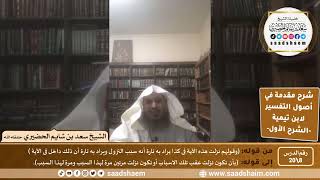 صورة شرح مقدمة في أصول التفسير (08) | الشرح الأول | الشيخ سعد بن شايم الحضيري