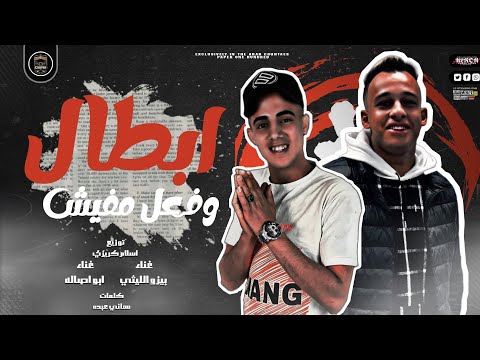 مهرجان ابطال وفعل مفيش بيزو الليثي