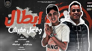 كلمات اغنية مهرجان ابطال وفعل مفيش بيزو الليثي وهشام ابو اصاله