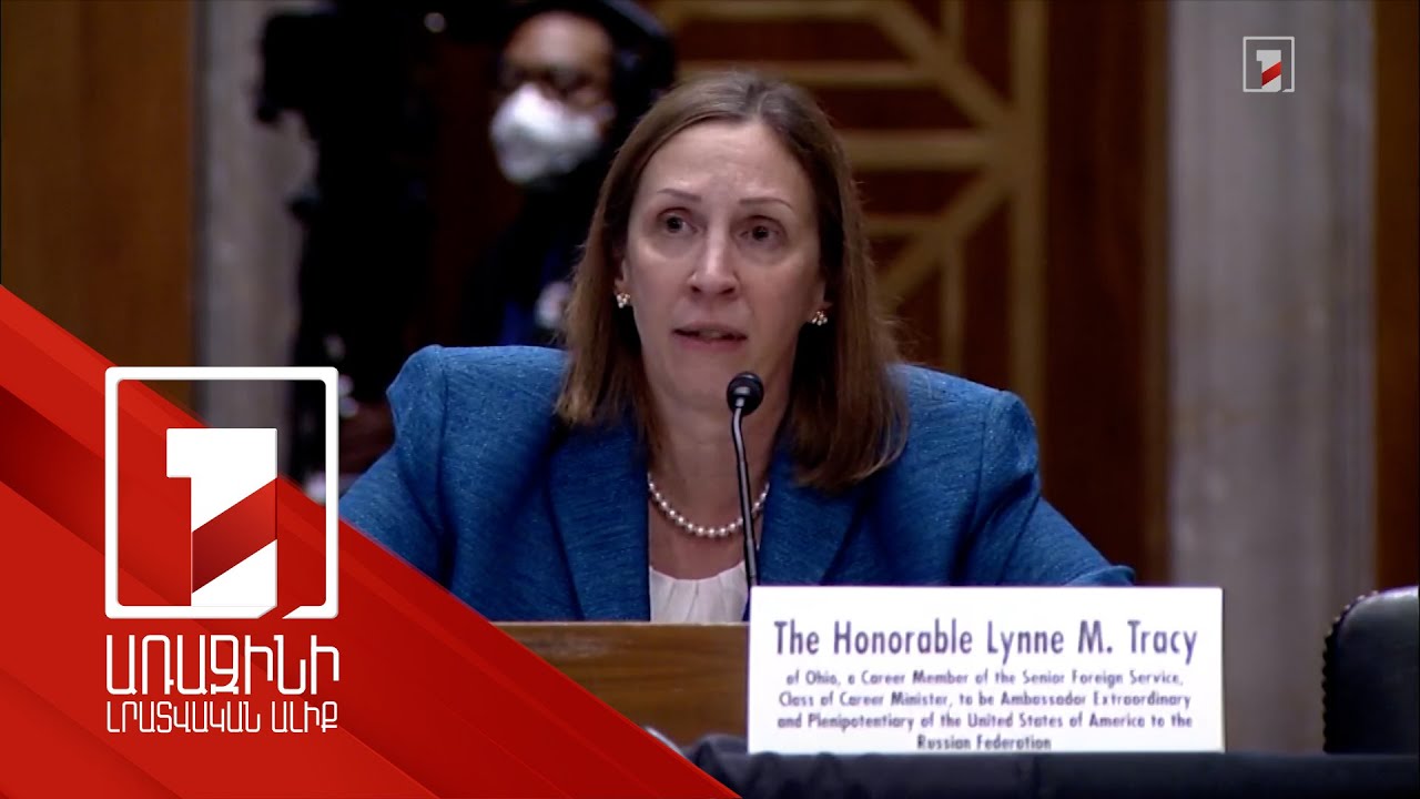 Սենատի հանձնաժողովը հավանություն է տվել Լին Թրեյսիի թեկնածությանը ՌԴ-ում ԱՄՆ դեսպանի պաշտոնում