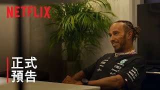 《Formula 1：飆速求生》第 6 季 | 正式預告 | Netflix