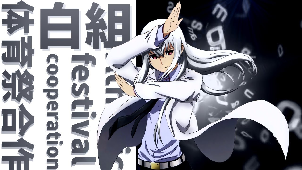 【体育祭MAD】アンノウン・マザーグース『白組』#体育祭合作