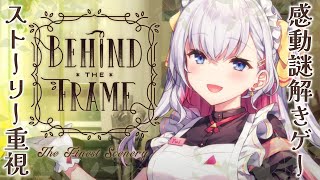 【Behind the Frame】ストーリー重視✨感動謎解きゲー