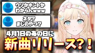 【見どころ切り抜き】エイプリルフールに噓か本当か分からない発表をしてコメント欄をざわつかせるござるさん【風真いろは/Holox/ホロライブ】