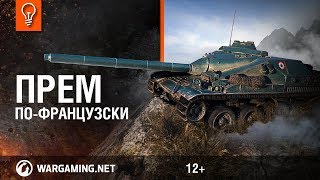 Новая премиум ПТ-САУ AMX Canon D’assaut de 105