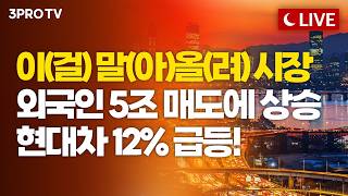 20년 만에 찾아온 '거대 레벨업'의 실체, 한국 증시 이번엔 진짜 다를까? | 박세익 체슬리투자자문 대표 [여