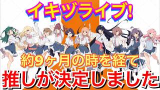 【ご報告】約9ヶ月かけてイキヅライブの最推しが決定しました。