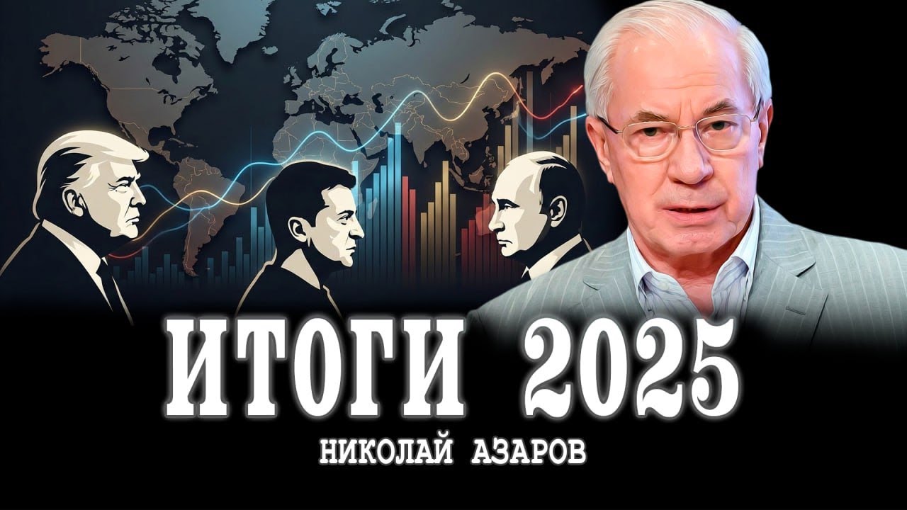 Чем запомниться 2025 | Николай Азаров