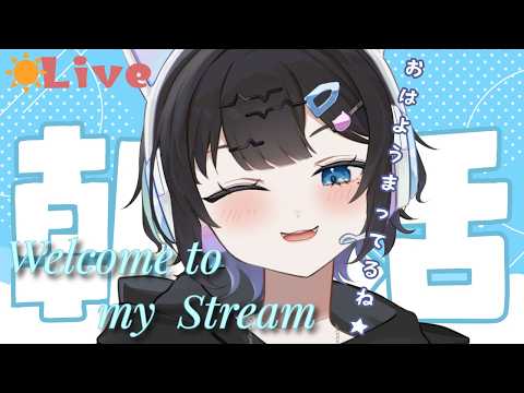 【#朝活 】今日も元気におはようしたい!/#vtuber