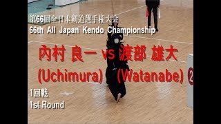 內村 良一(Uchimura) vs 渡部 雄大(Watanabe)'第66回 全日本剣道選手権大会 1回戦(66th All Japan Kendo Championship 1st Round)'