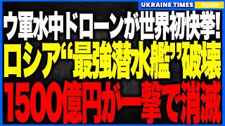 【号外/速報】ウクライナ軍が“世界初”の偉業達成！水中ドローンでロシア最強の“カリブル潜水艦”を撃沈、損失額は1500億円超…黒海艦隊が壊滅的打撃！ノヴォロシースク港の要塞防衛が突破される歴史的事件！