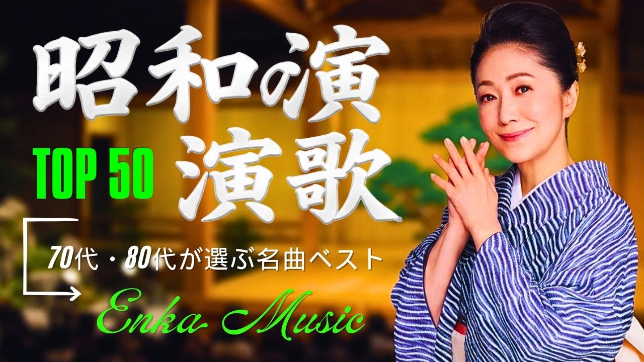 昭和演歌ヒットメドレー🎤 心に響く懐かしの名曲集 🌸思い出がよみがえる歌謡曲