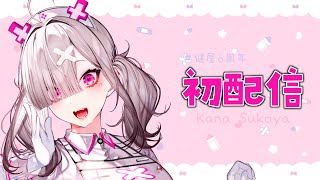 【#健屋6周年】初配信！お加減はいかがでしょうか？【健屋花那/にじさんじ】