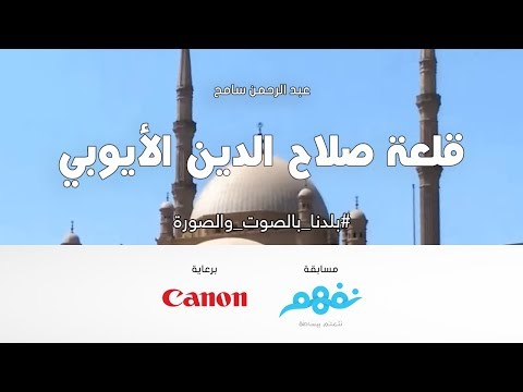 قلعة صلاح الدين الأيوبي -  مسابقة نفهم #بلدنا بالصوت والصورة برعاية كانون