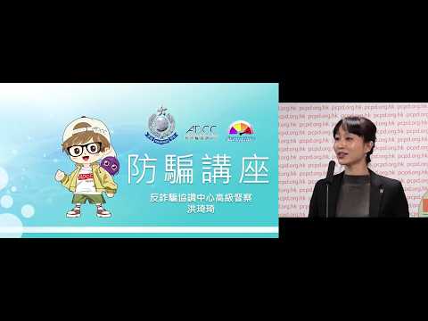 私隱專員公署30周年呈獻 —「識破數碼世代騙案」公眾講座：香港警務處商業罪案調查科反詐騙協調中心高級督察洪琦琦
