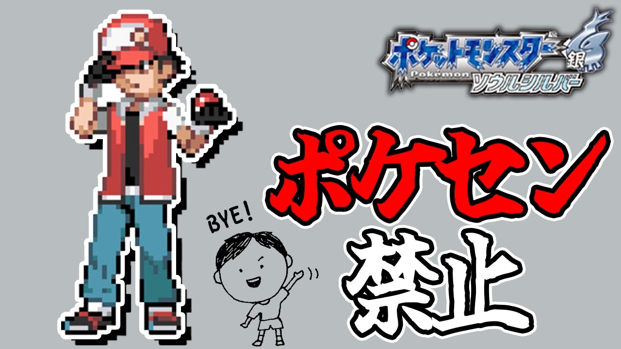 全世代ポケセン縛りでクリアする レッド撃破編 part7 HGSS編