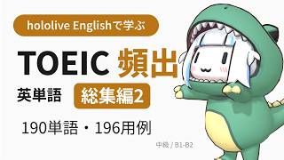【英語聞き流し】hololive Englishで学ぶ TOEIC頻出英単語 総集編2【出る順】