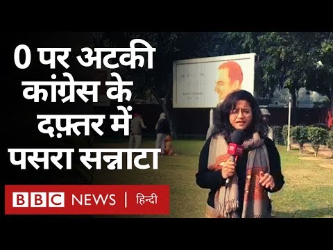 Delhi Election Results के बाद Congress दफ़्तर में पसरा सन्नाटा (BBC Hindi)