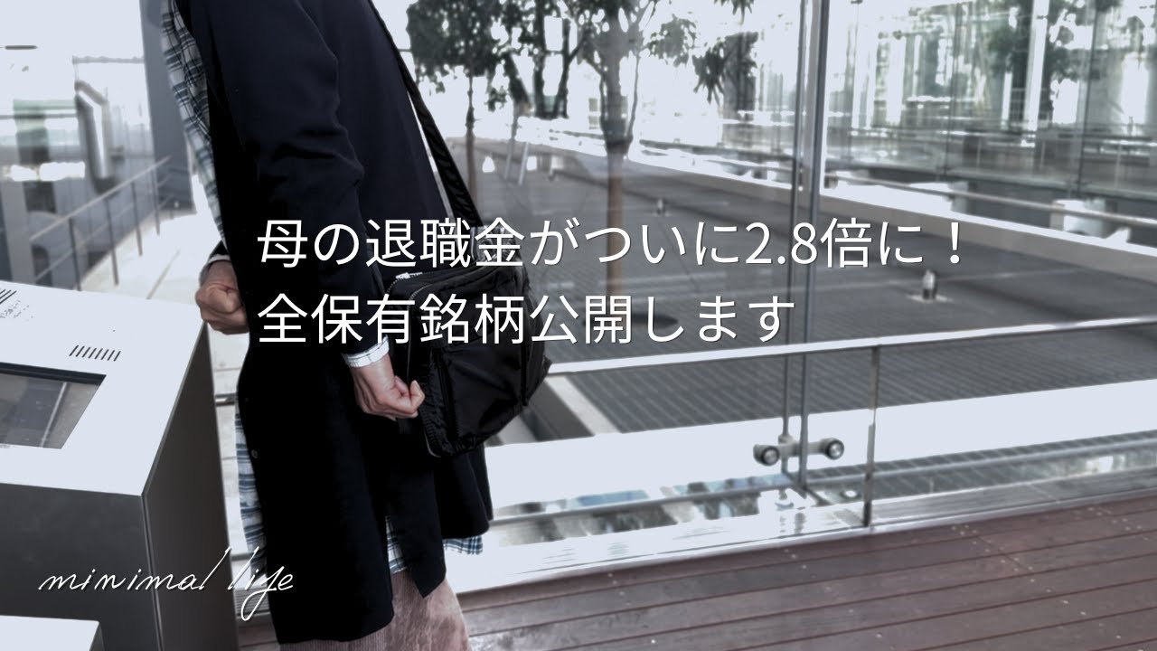 ［60代からの資産運用］母の退職金1000万円の現在の運用状況と今後の運用方針について｜蓄財系ミニマリスト｜ミニマルライフ