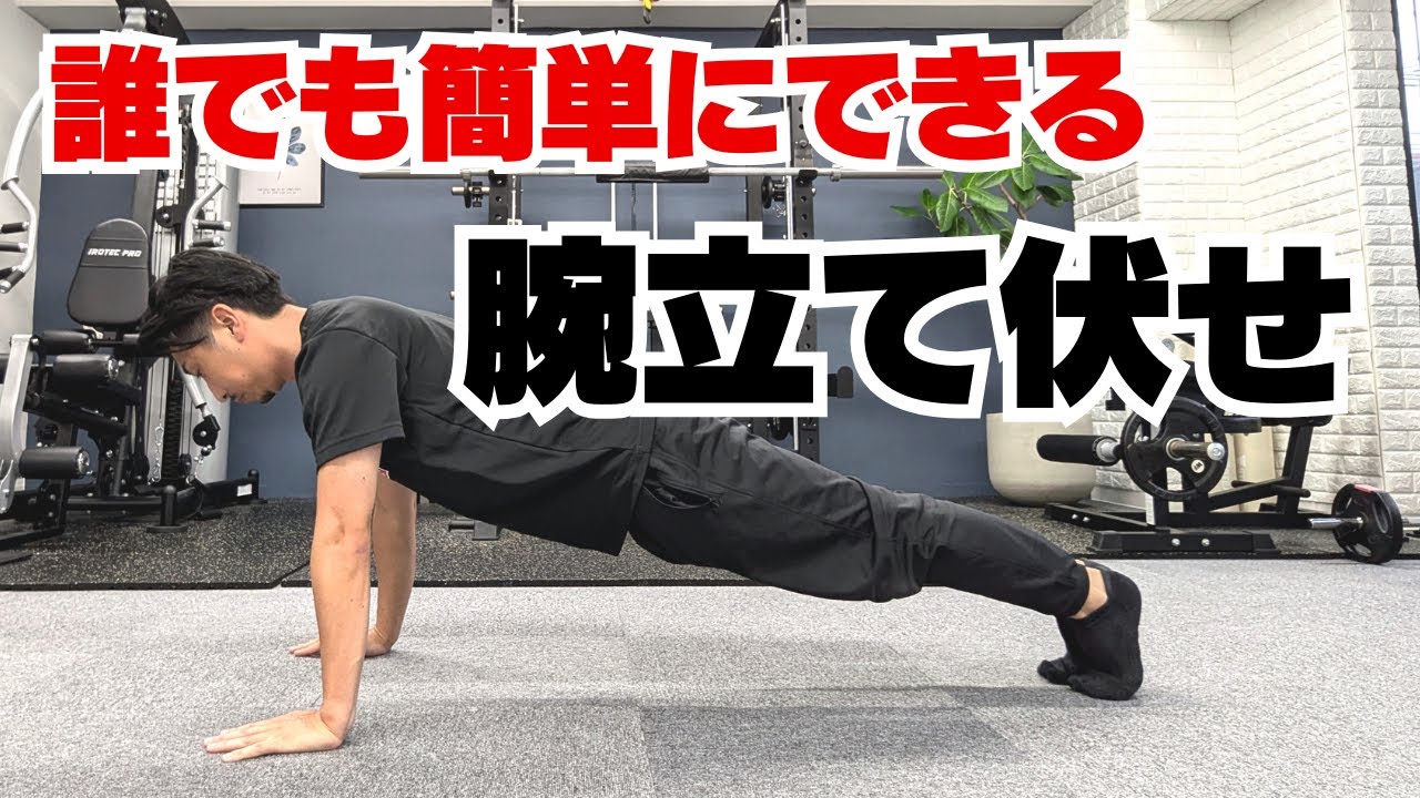 腕立て伏せ・腹筋・スクワットが１回もできない人の練習法