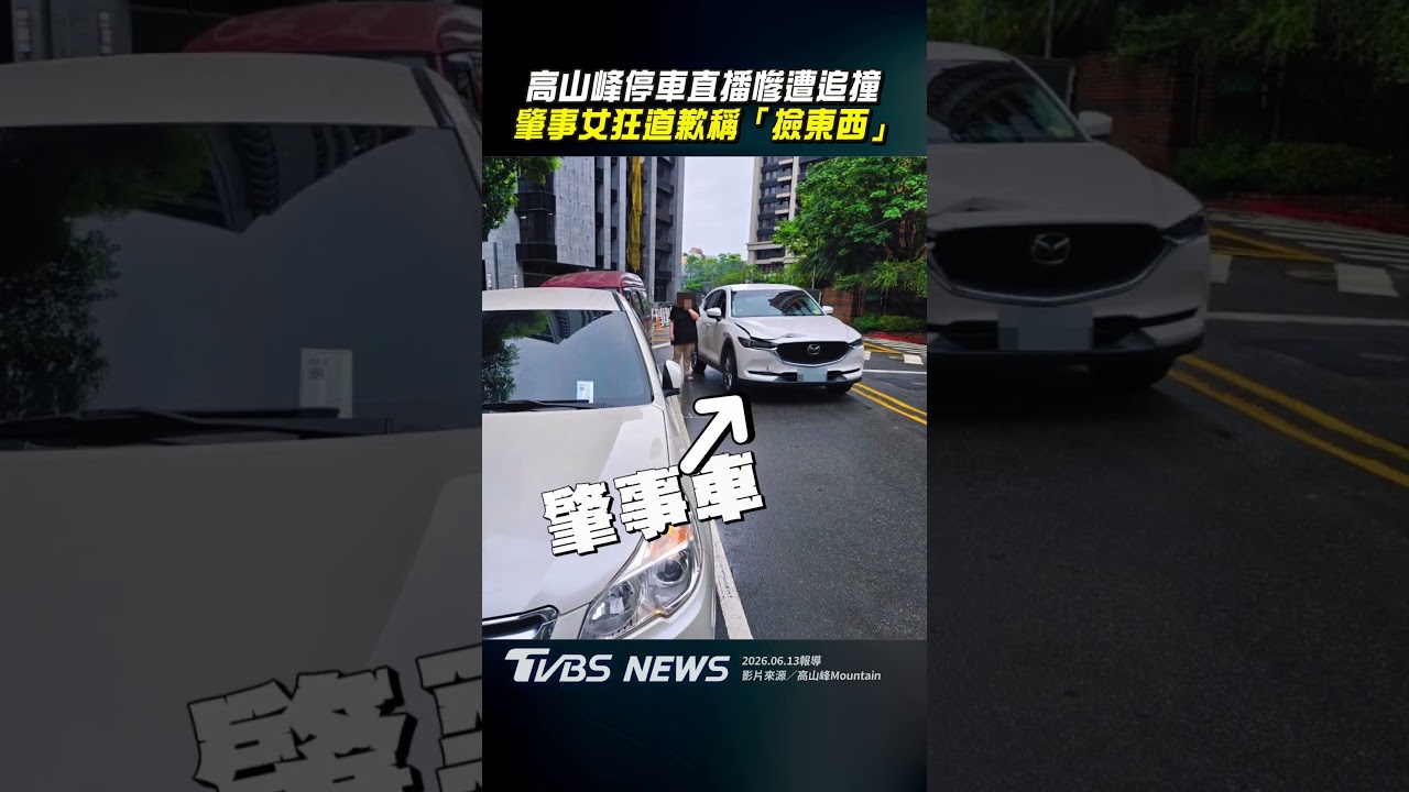 影音／高山峰停車直播慘遭追撞　肇事女狂道歉稱「撿東西」