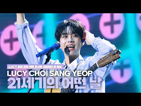 루시(LUCY) 최상엽 (CHOI SANG YEOP) 21세기의 어떤 날(Some Day in the 21century) / LUCY 일곱 번째 단독 콘서트 [와장창] 250503