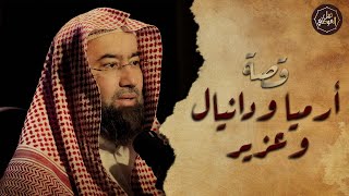 صورة نبيل العوضي | قصة أنبياء الله أرميا و دانيال و عزير عليهم السلام