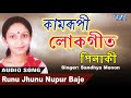 Download Shandhya Menon অসমীয়া পুৰণি কামৰূপী লোকগীত Runu Jhunu Nupur Mp3 Song