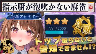 【雀魂】お知らせあr・・トップ取らないと告知できません！？【柚原いづみ / ななしいんく】